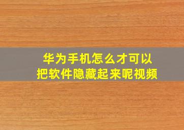 华为手机怎么才可以把软件隐藏起来呢视频