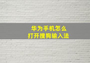 华为手机怎么打开搜狗输入法