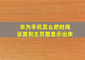 华为手机怎么把时间设置到主页面显示出来