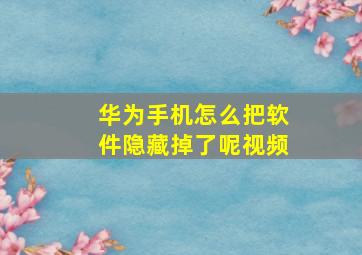 华为手机怎么把软件隐藏掉了呢视频