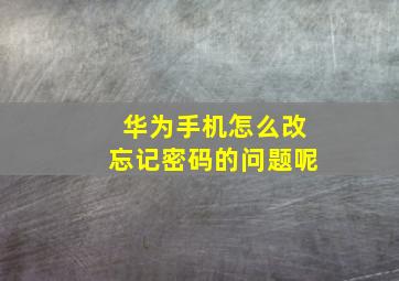 华为手机怎么改忘记密码的问题呢