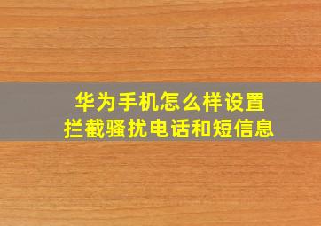 华为手机怎么样设置拦截骚扰电话和短信息