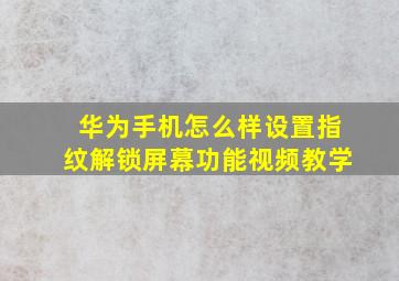 华为手机怎么样设置指纹解锁屏幕功能视频教学