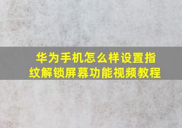 华为手机怎么样设置指纹解锁屏幕功能视频教程