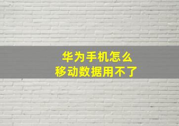 华为手机怎么移动数据用不了