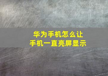 华为手机怎么让手机一直亮屏显示