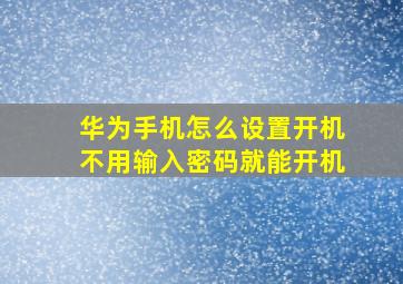 华为手机怎么设置开机不用输入密码就能开机