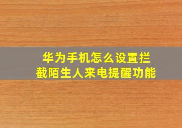 华为手机怎么设置拦截陌生人来电提醒功能