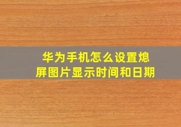 华为手机怎么设置熄屏图片显示时间和日期