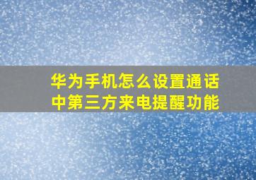 华为手机怎么设置通话中第三方来电提醒功能