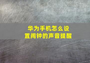 华为手机怎么设置闹钟的声音提醒