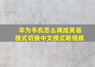 华为手机怎么调成英语模式切换中文模式呢视频