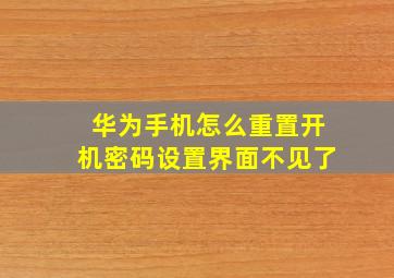 华为手机怎么重置开机密码设置界面不见了