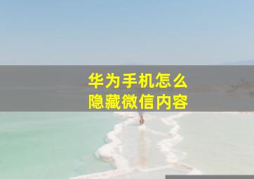 华为手机怎么隐藏微信内容