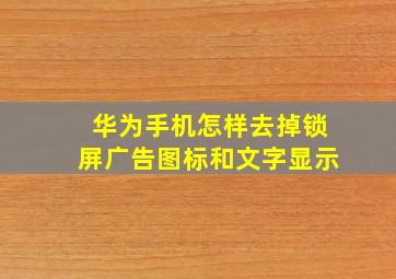 华为手机怎样去掉锁屏广告图标和文字显示