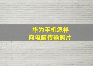 华为手机怎样向电脑传输照片