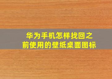 华为手机怎样找回之前使用的壁纸桌面图标