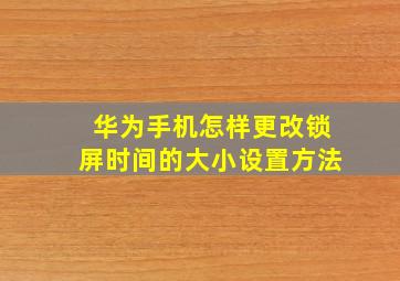 华为手机怎样更改锁屏时间的大小设置方法