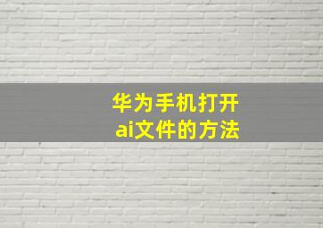 华为手机打开ai文件的方法