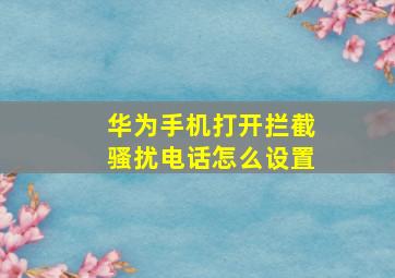 华为手机打开拦截骚扰电话怎么设置