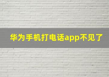 华为手机打电话app不见了