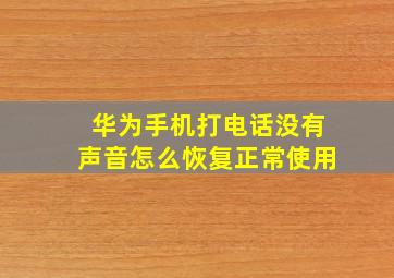 华为手机打电话没有声音怎么恢复正常使用