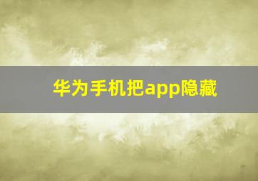 华为手机把app隐藏