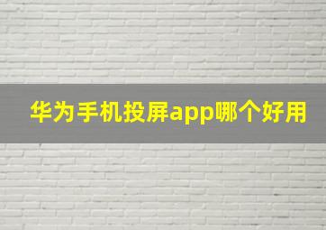 华为手机投屏app哪个好用