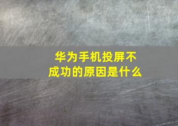 华为手机投屏不成功的原因是什么