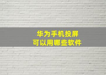 华为手机投屏可以用哪些软件