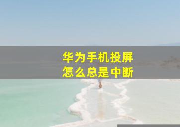 华为手机投屏怎么总是中断