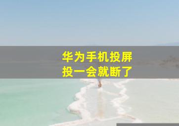 华为手机投屏投一会就断了