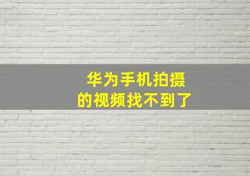 华为手机拍摄的视频找不到了