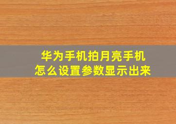 华为手机拍月亮手机怎么设置参数显示出来