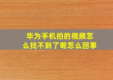 华为手机拍的视频怎么找不到了呢怎么回事