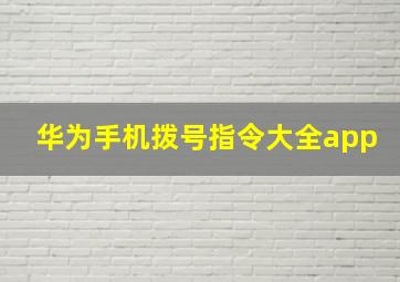 华为手机拨号指令大全app