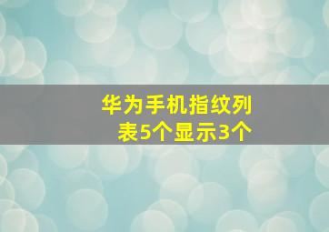 华为手机指纹列表5个显示3个