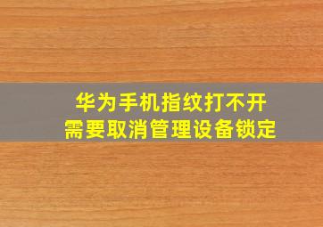 华为手机指纹打不开需要取消管理设备锁定