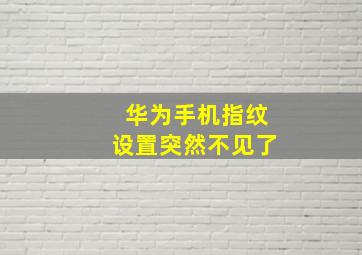 华为手机指纹设置突然不见了