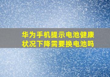 华为手机提示电池健康状况下降需要换电池吗