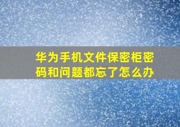 华为手机文件保密柜密码和问题都忘了怎么办