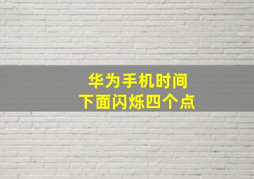 华为手机时间下面闪烁四个点