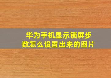 华为手机显示锁屏步数怎么设置出来的图片