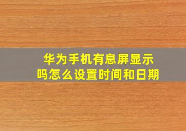 华为手机有息屏显示吗怎么设置时间和日期