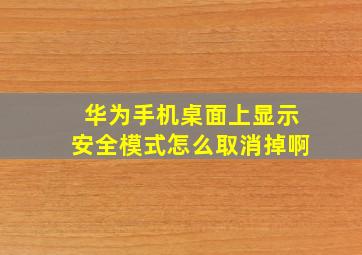 华为手机桌面上显示安全模式怎么取消掉啊