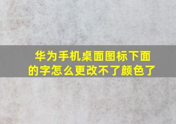 华为手机桌面图标下面的字怎么更改不了颜色了