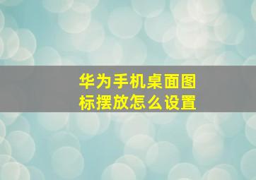 华为手机桌面图标摆放怎么设置