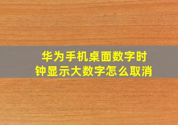 华为手机桌面数字时钟显示大数字怎么取消