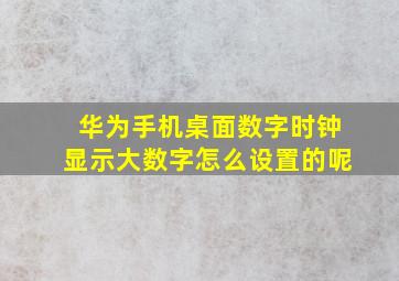 华为手机桌面数字时钟显示大数字怎么设置的呢