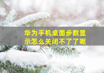 华为手机桌面步数显示怎么关闭不了了呢